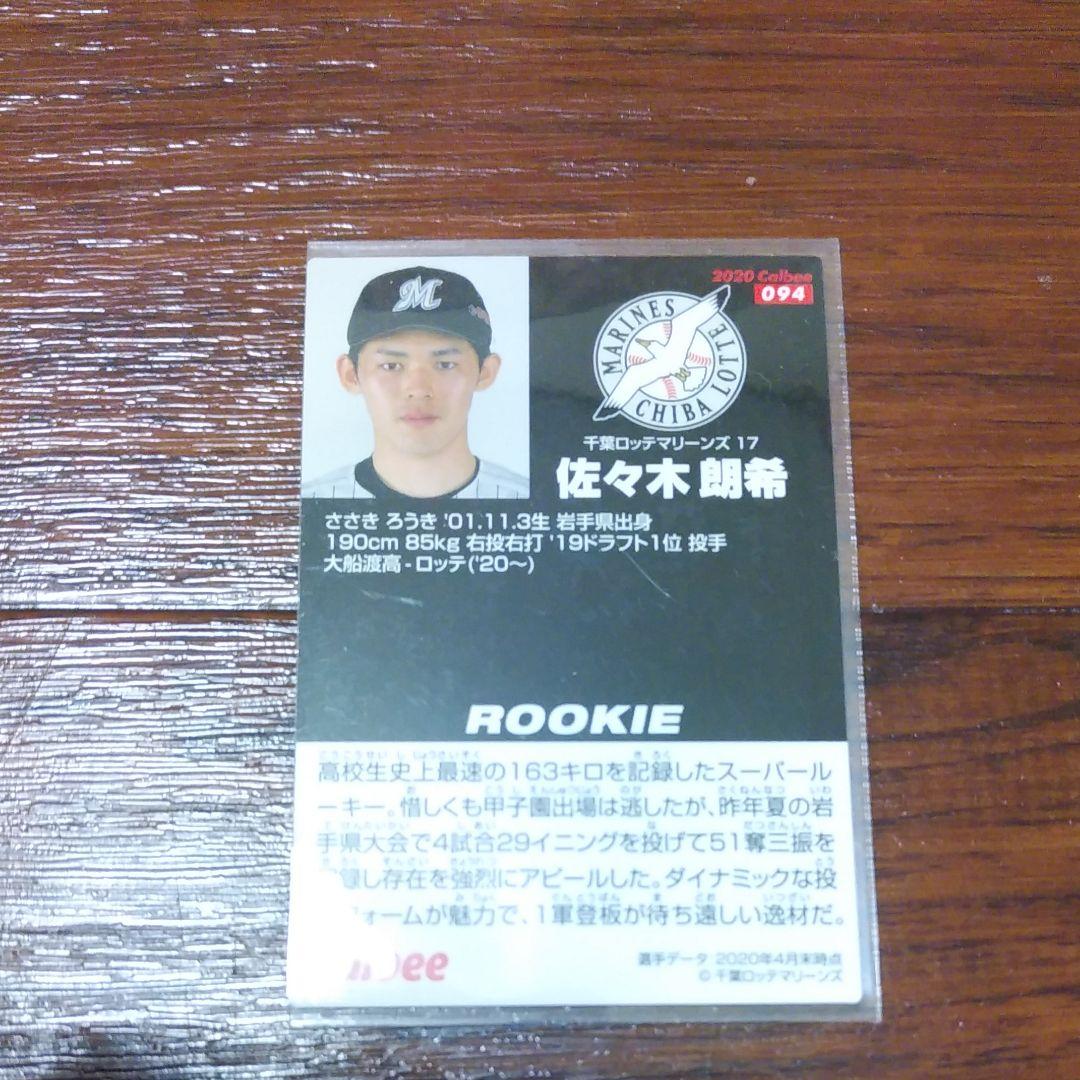 プロ野球チップス2020年　千葉ロッテマリーンズ佐々木朗希投手ルーキーカード