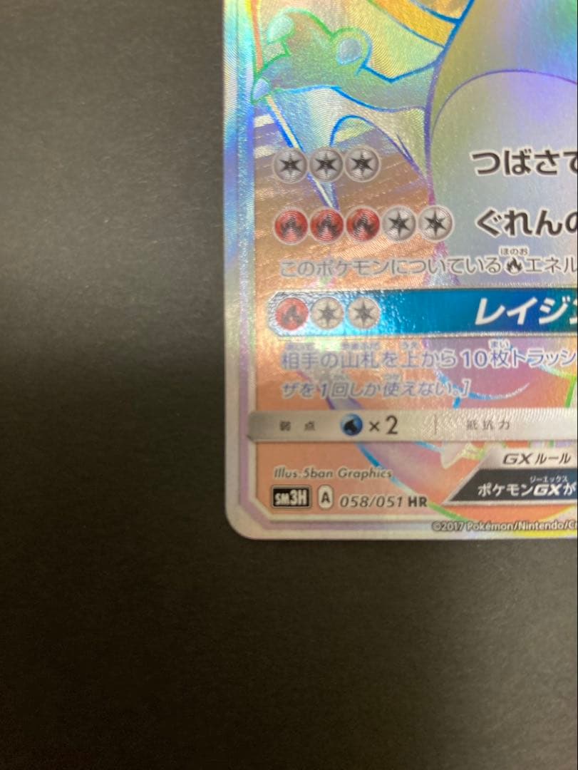 ポケモンカード リザードンGX HR SM3H 058/051