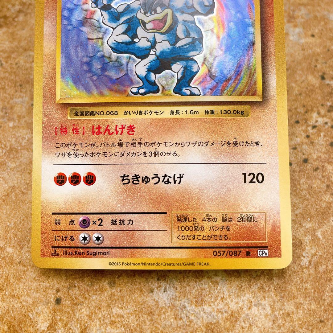 6673.ポケモンカード カイリキー R CP6 057/087 20周年 キラ