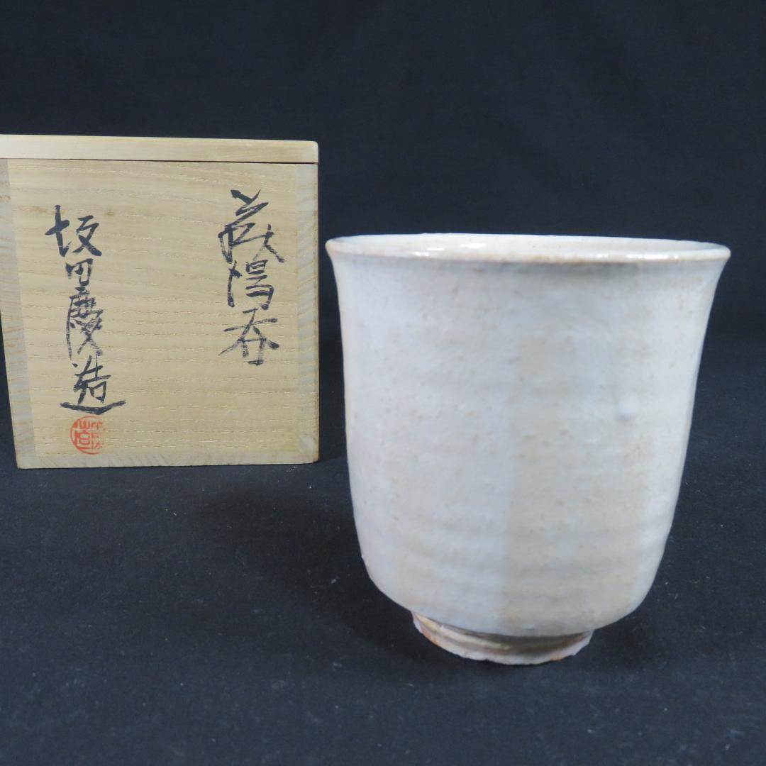 萩湯呑 坂田慶造 木箱 共箱 湯飲み 茶器 ビアカップ 在銘 作家物