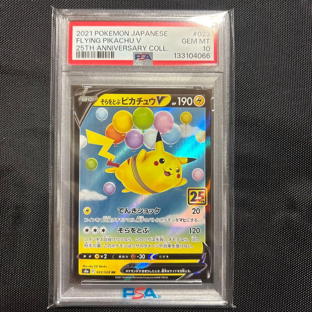 そらをとぶピカチュウV RR 25th ANNIVERSARY PSA10