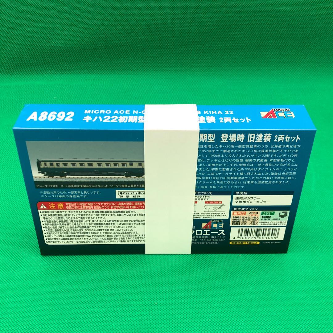マイクロエース　Nゲージ　キハ22初期型　2両セット【新品】A8692