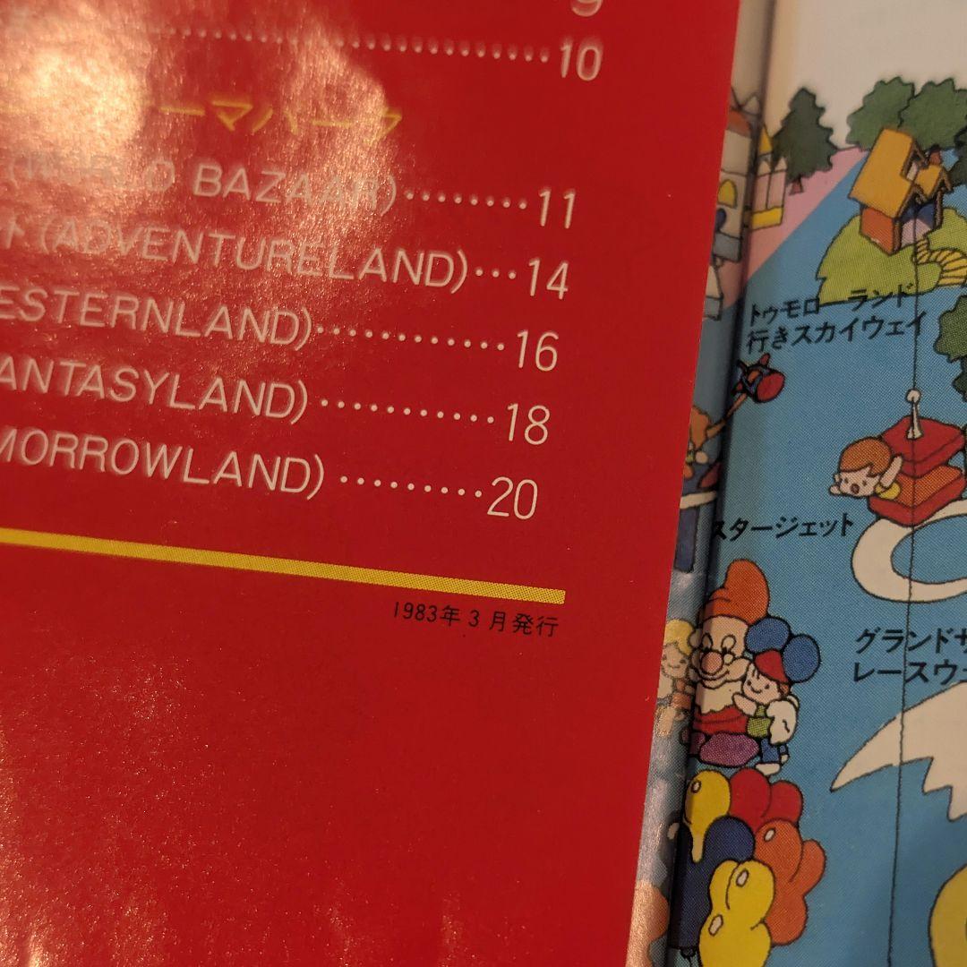1983年 3月発行 東京ディズニーランド ガイドブック 松下電器産業株式会社