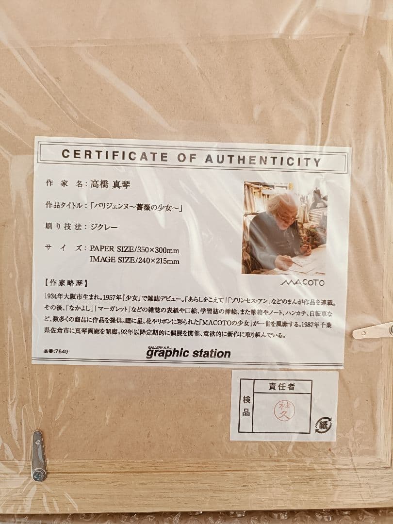 高橋真琴　複製原画 パリジェンヌ 薔薇の少女