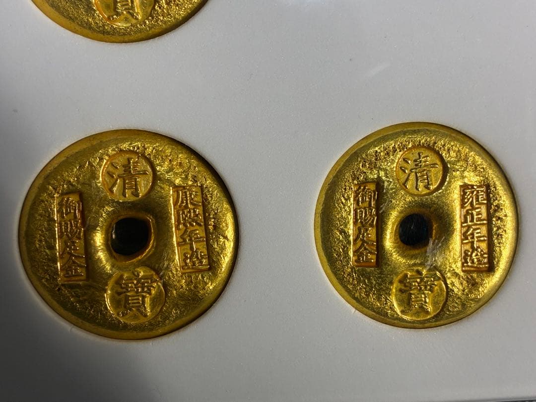 中国古銭　清代五代君主金錠　寶御賜足金銘　商売繁盛　風水開運　金運UPスラブ入り