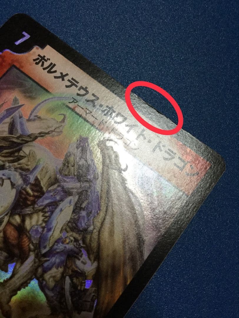 デュエルマスターズ　ボルメテウスホワイトドラゴン　初期