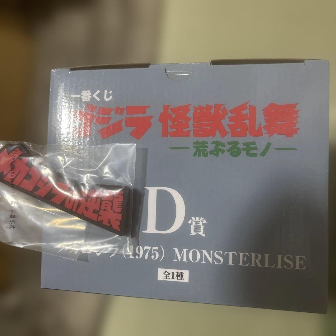 一番くじ　ゴジラ　D賞 メカゴジラ（1975）ソフビ　フィギュア　おまけ付き