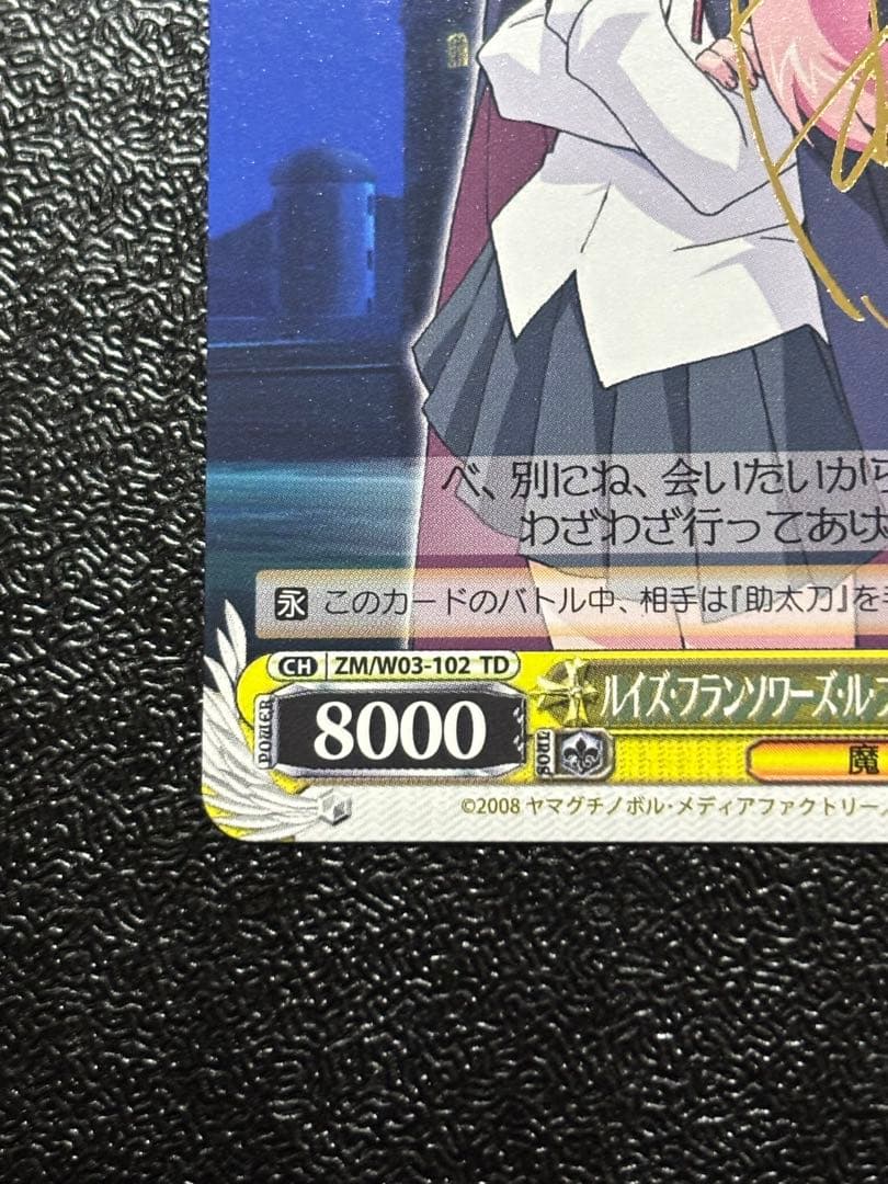 ヴァイスシュヴァルツ　ルイズ　サイン　ゼロの使い魔