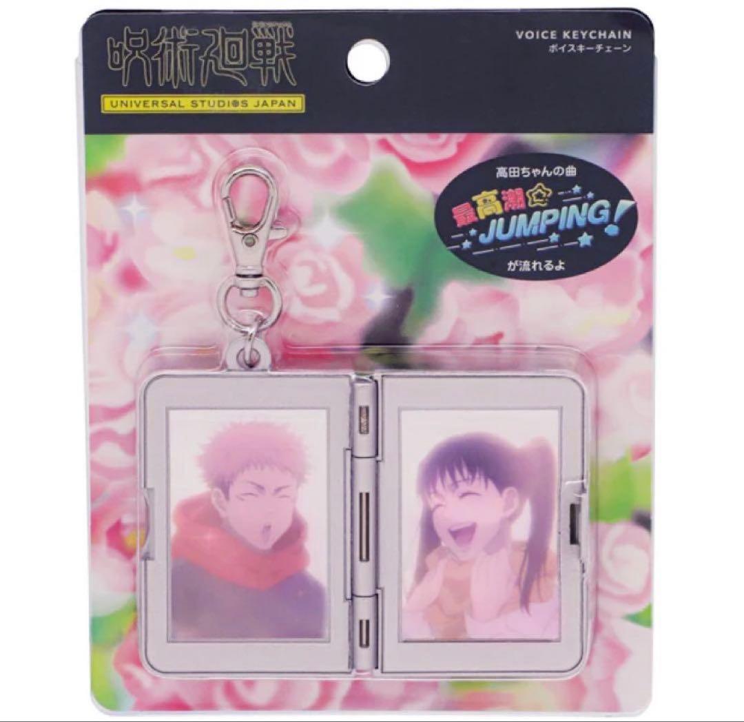 ユニバ USJ呪術廻戦 サウンドキーチェーン 高田ちゃん 虎杖悠仁 東堂葵 限定