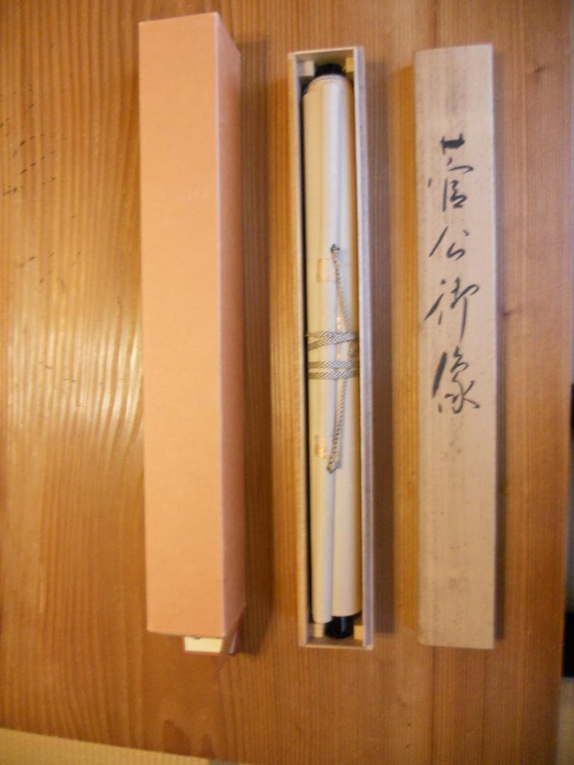 掛け軸 西村桜谷 菅公御像 絹本 希少 軸装 茶道具 掛軸 美品 です。