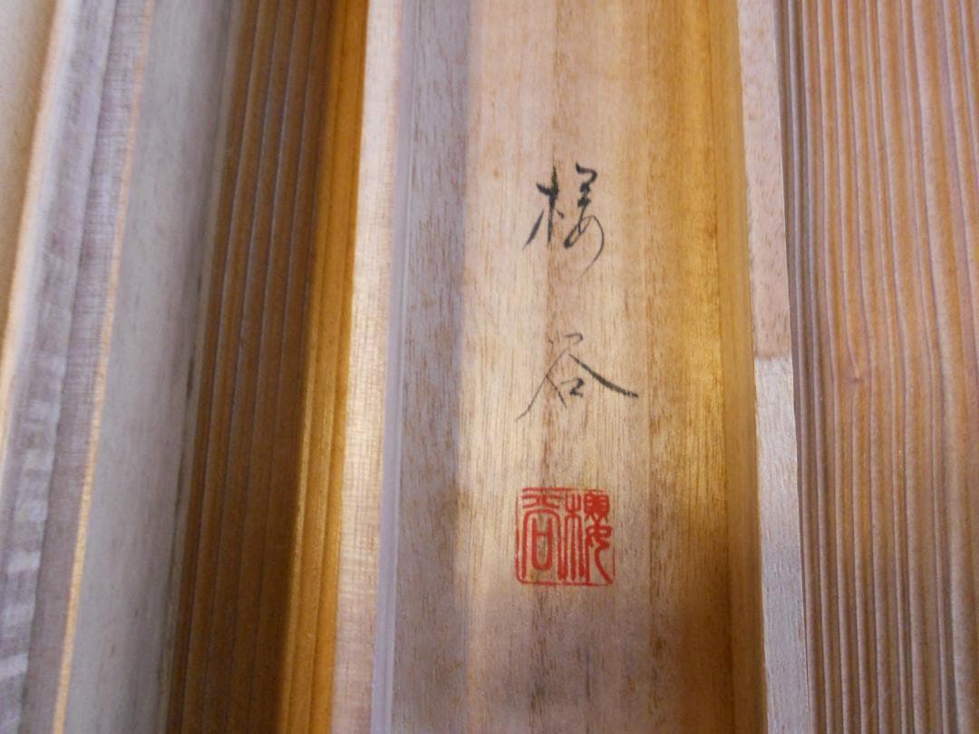 掛け軸 西村桜谷 菅公御像 絹本 希少 軸装 茶道具 掛軸 美品 です。