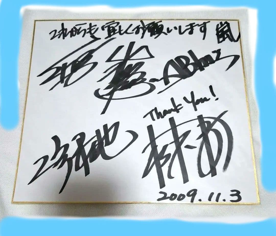 嵐♥　サイン色紙
