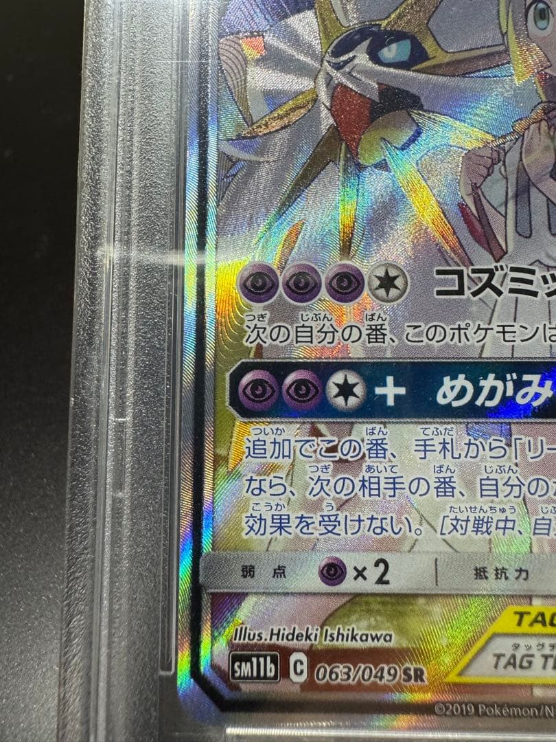 ソルガレオ&ルナアーラGX. SR. sm11b 063/049 PSA10