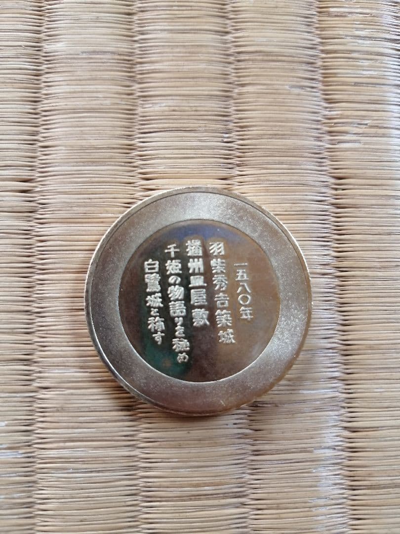 貴重！廃盤　記念メダル　姫路城　国宝　茶平工業　観光メダル　昭和レトロ