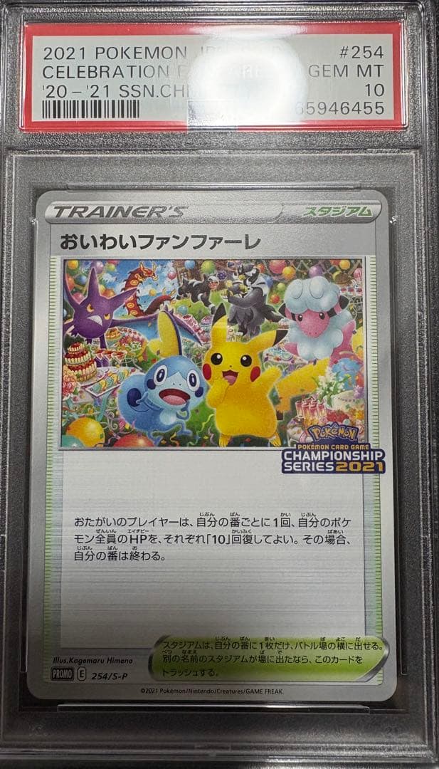 【PSA10】おいわいファンファーレ 2021 プロモ ピカチュウ