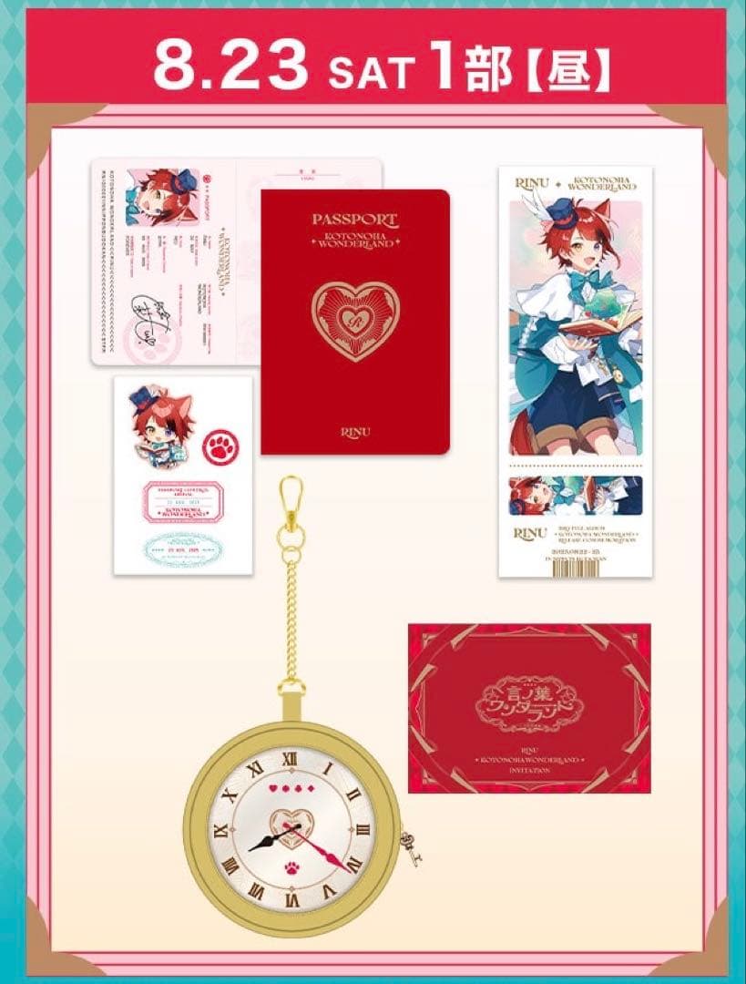 莉犬くん 言ノ葉ワンダーランド アップグレード特典 8/23 セット