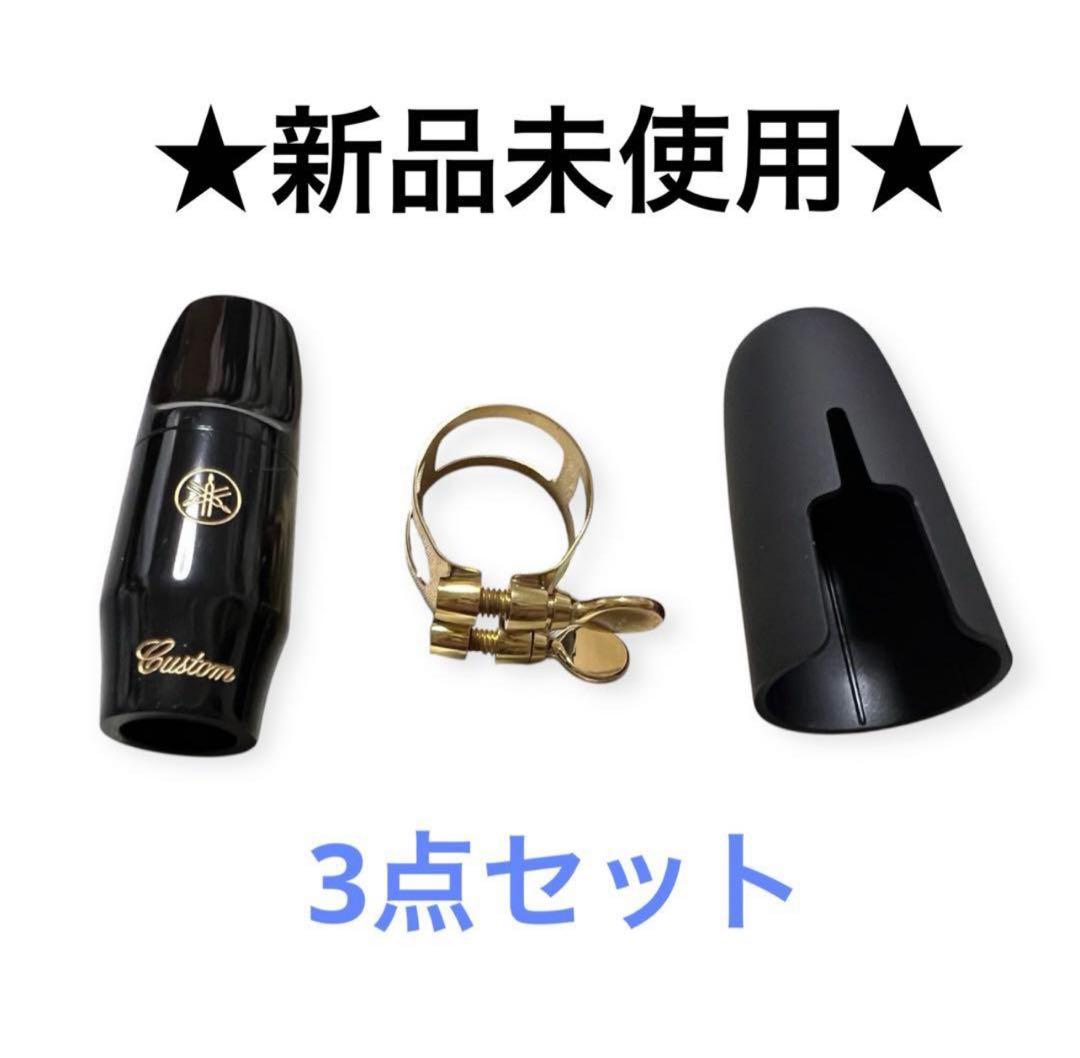 ヤマハ ソプラノサックス マウスピース リガチャー キャップ セット 4CM