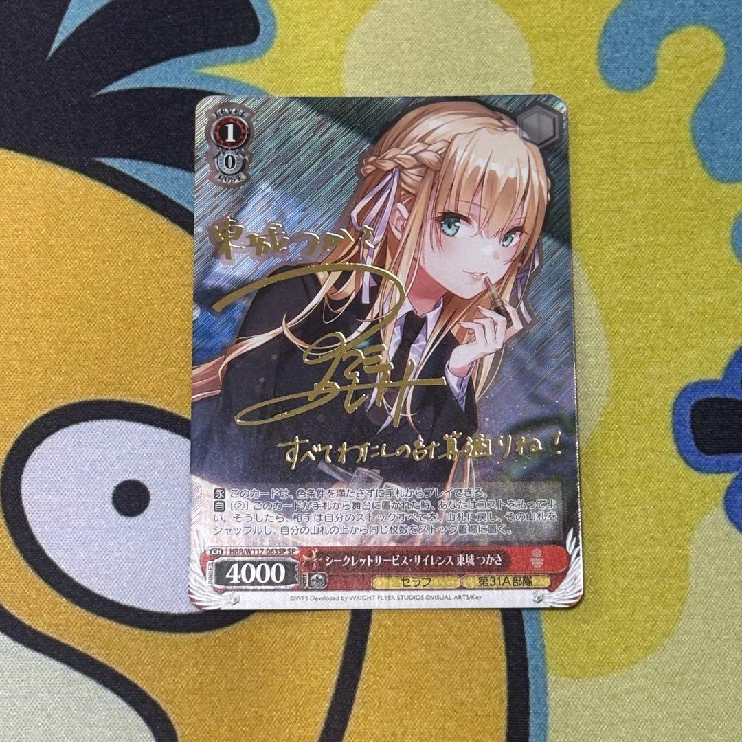 【ヴァイス】シークレットサービスサイレンス　東城つかさ　SP　ヘブバン