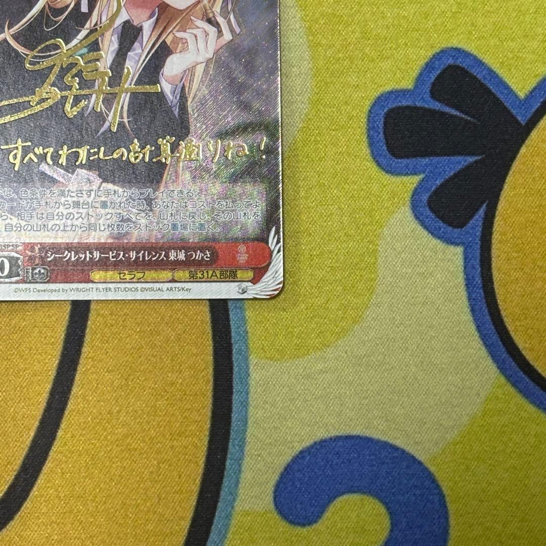 【ヴァイス】シークレットサービスサイレンス　東城つかさ　SP　ヘブバン