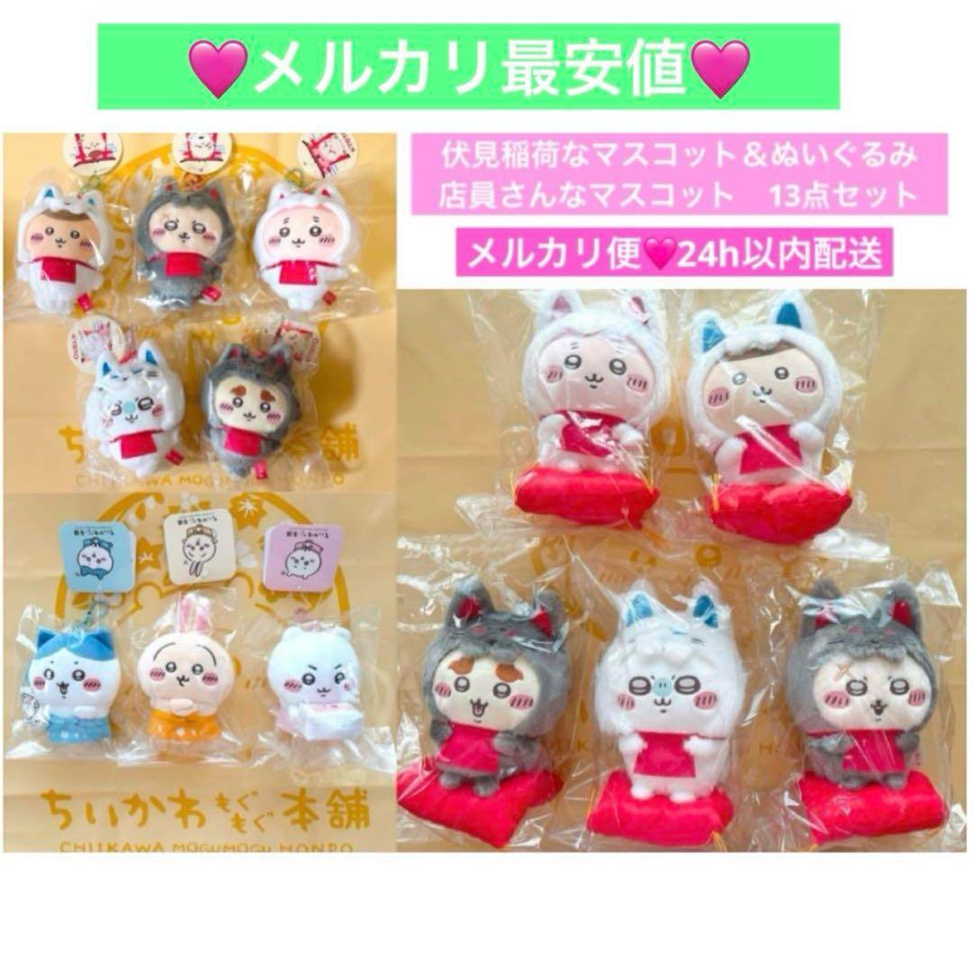 ちいかわ　もぐもぐ本舗　伏見稲荷なマスコット　ぬいぐるみ　店員さん　13点セット