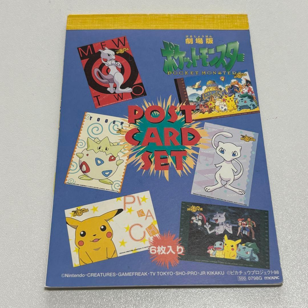 希少品 1998年劇場版 ポケットモンスター ポストカードセット