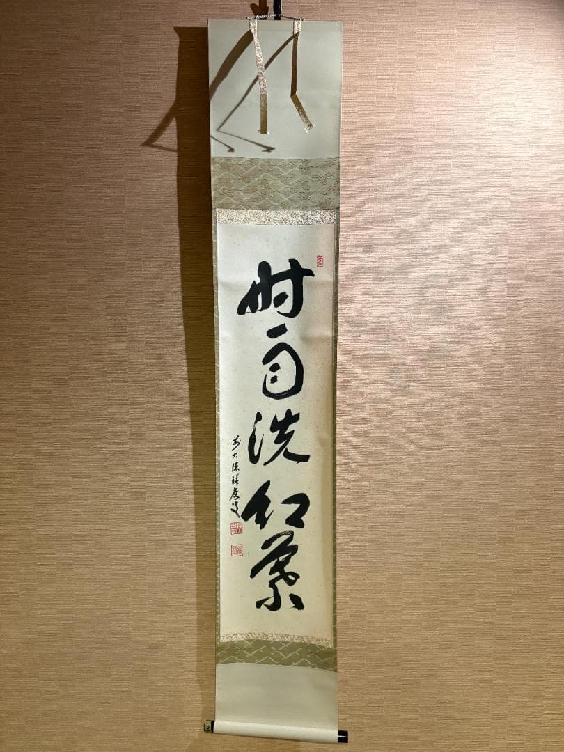大徳寺　積應　茶掛軸　一行　時雨洗紅葉　茶道具