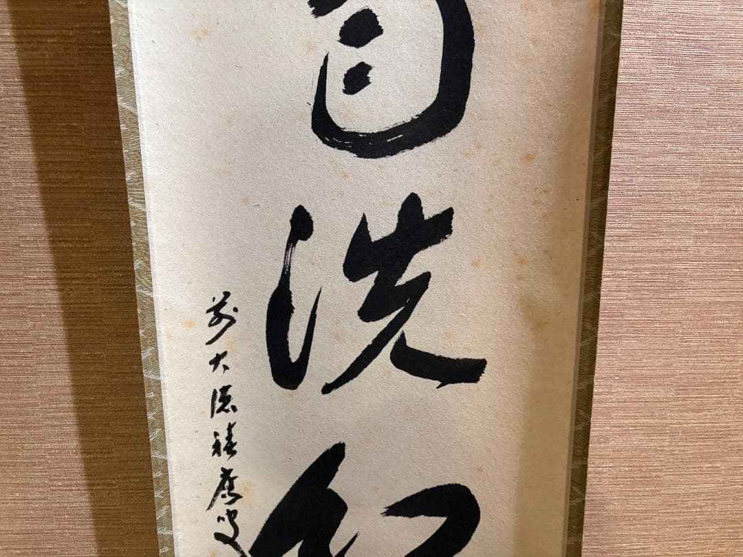 大徳寺　積應　茶掛軸　一行　時雨洗紅葉　茶道具