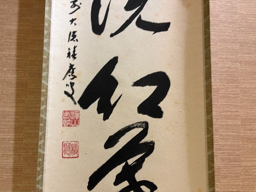 大徳寺　積應　茶掛軸　一行　時雨洗紅葉　茶道具