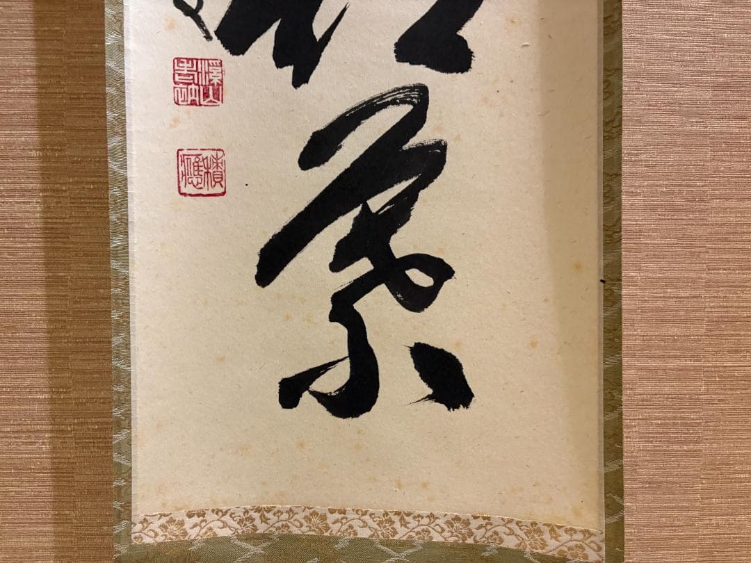 大徳寺　積應　茶掛軸　一行　時雨洗紅葉　茶道具