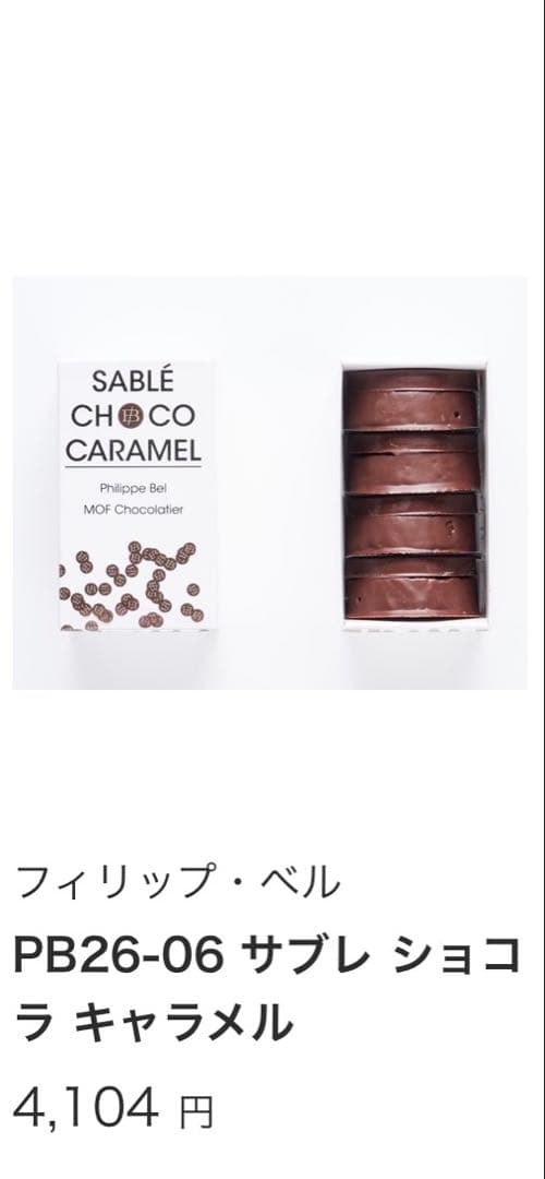 フィリップ・ベル　サブレショコラキャラメル2個