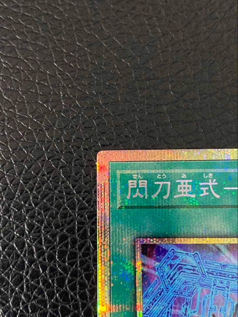 遊戯王★閃刀亜式-レムニスゲート★プリズマ　センタリング良好　プリシク