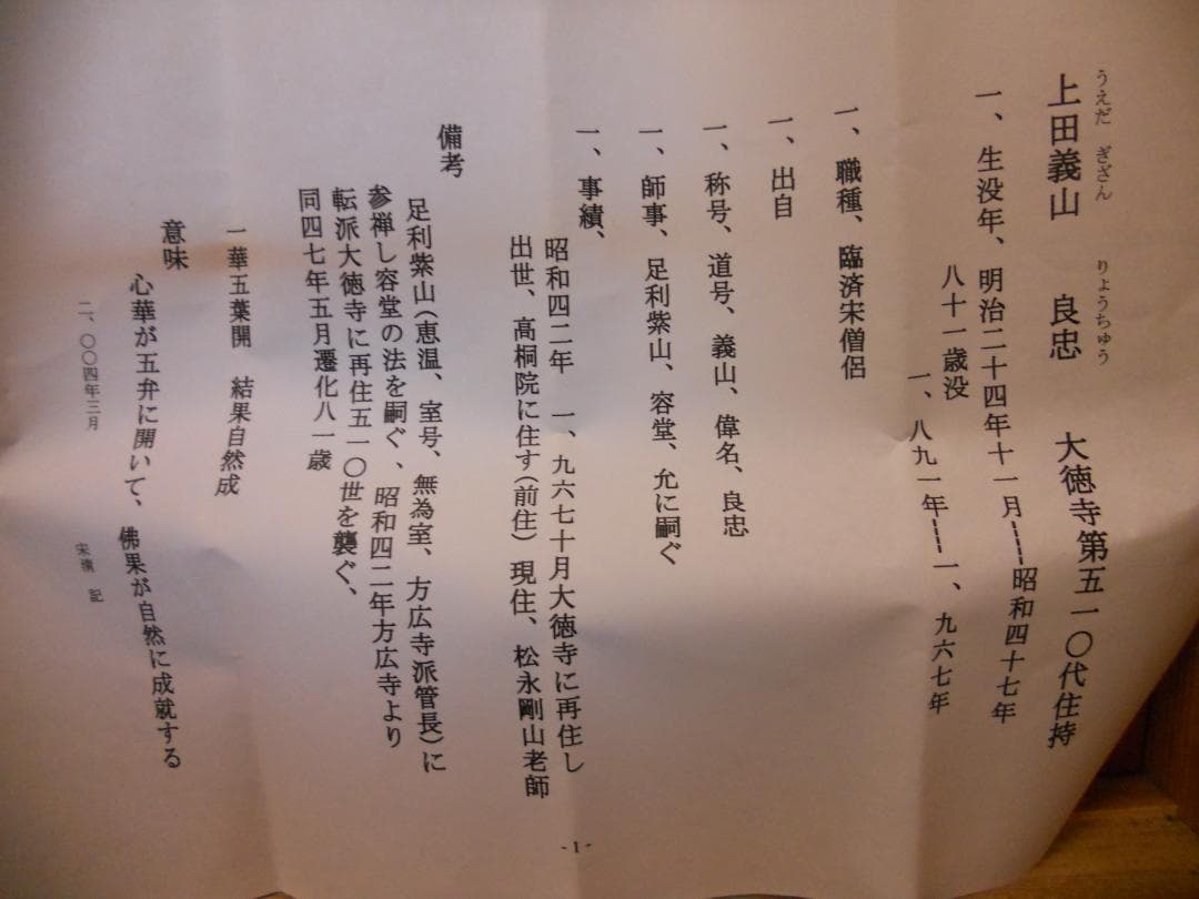 掛け軸 大徳寺塔頭 高桐院 上田義山 『 一華開五葉 』紙本 茶掛 掛軸 美品