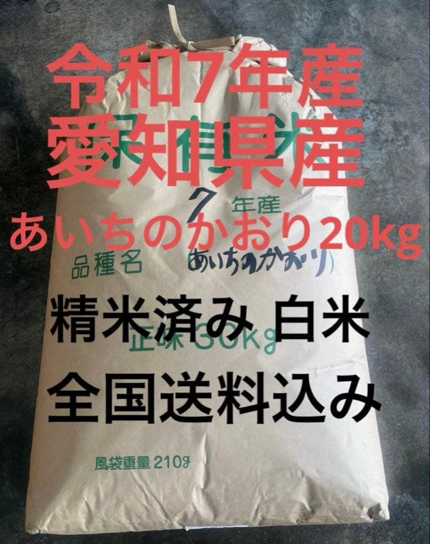 令和7年愛知県産【精米20kg】送料込み 米 精米 白米梱包含め20㎏