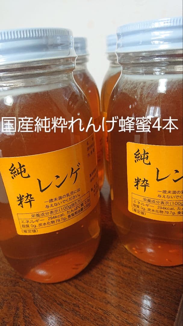 フォロー割国産純粋レンゲ蜂蜜1キロ 4本