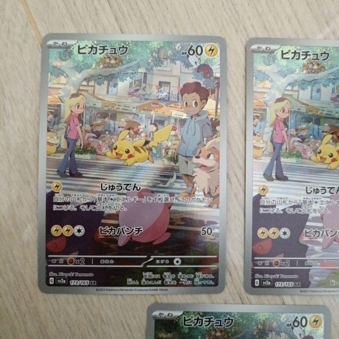 ピカチュウ　ar 　3枚