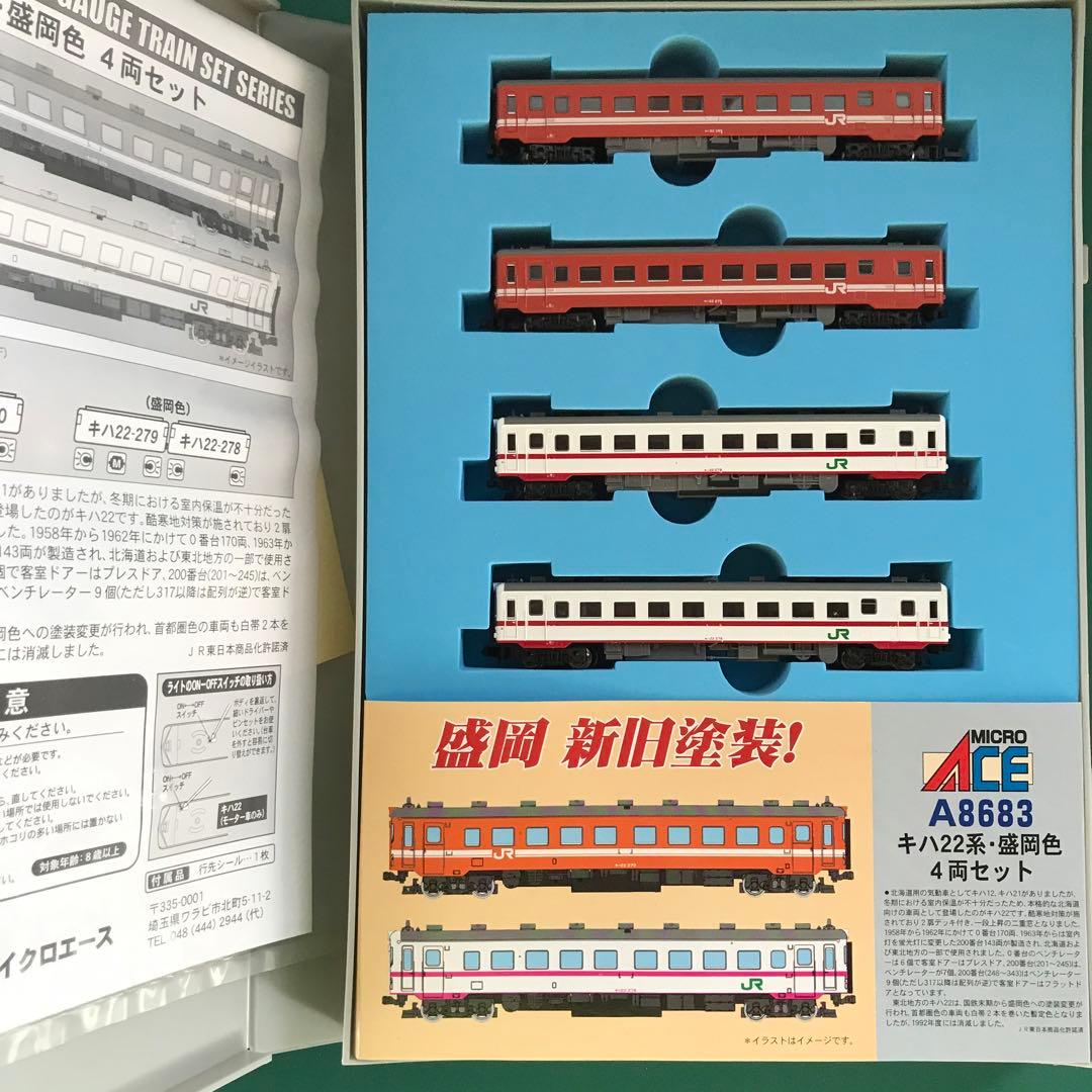 【A8683】キハ22系 盛岡色 ４両セット