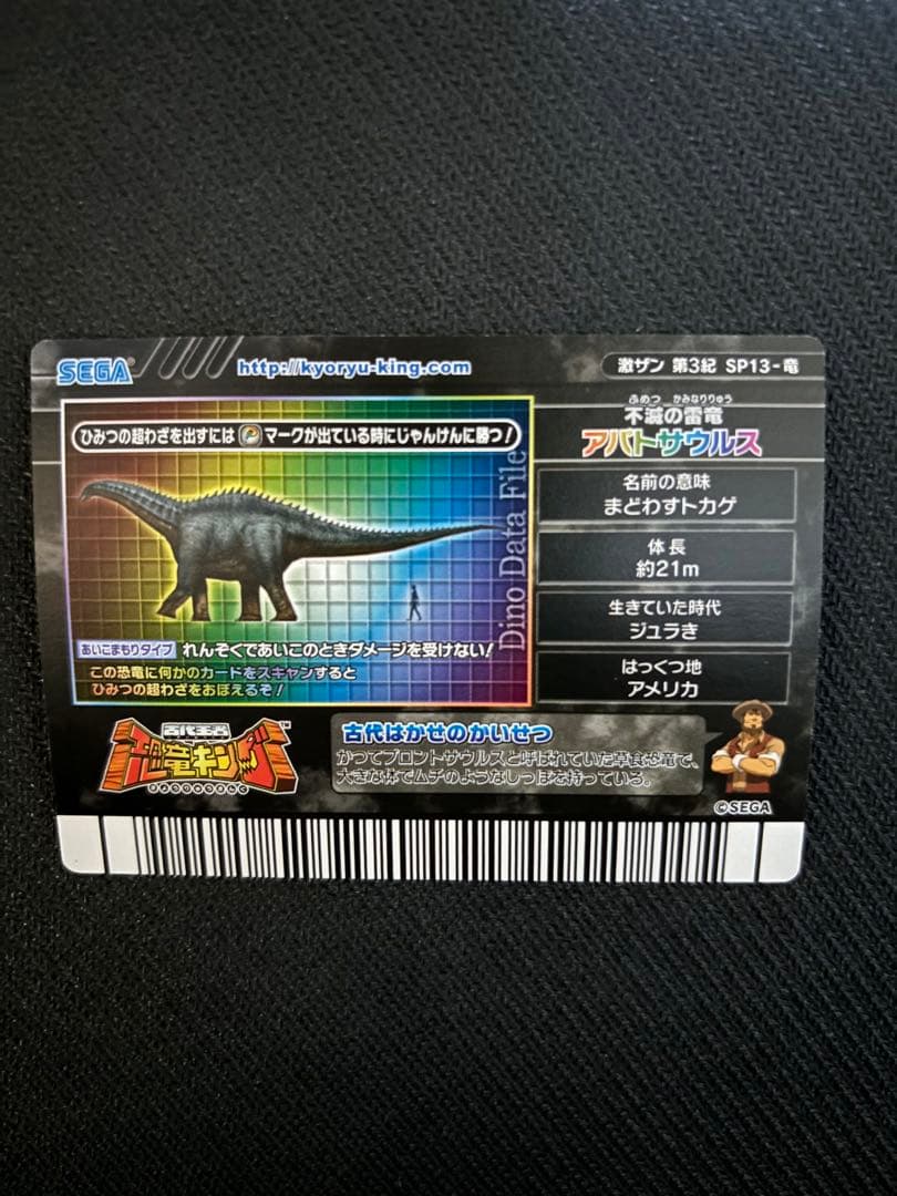 恐竜キング　アパトサウルス