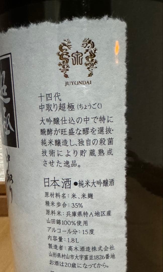 十四代 1800ml 中取り超極　箱入り