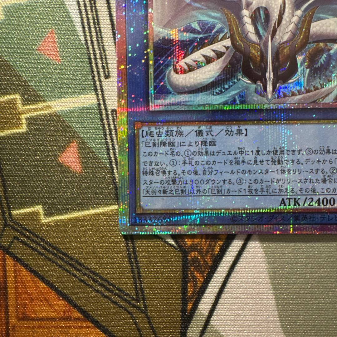 天羽々斬之巳剣 プリシク