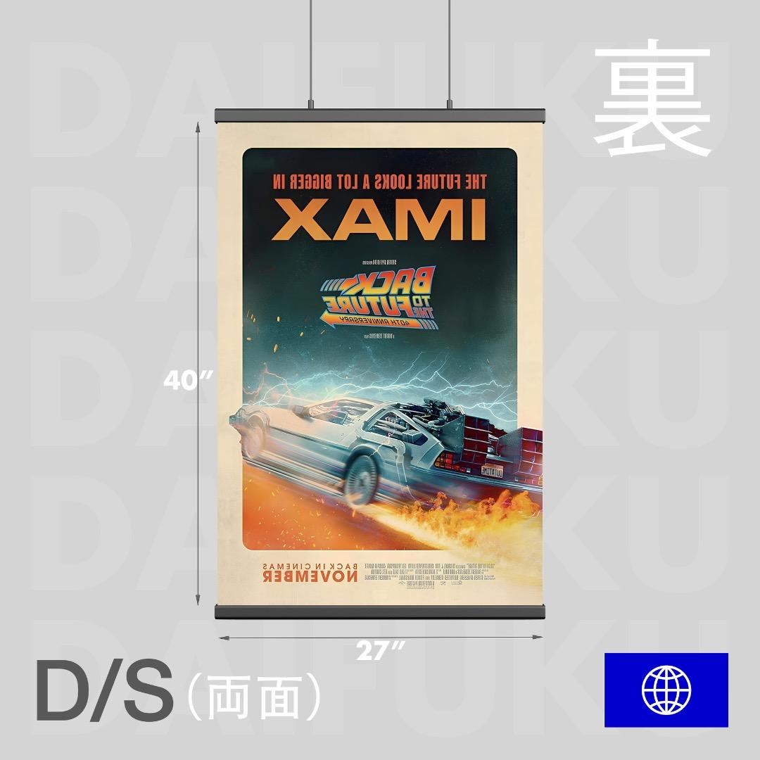 【映画館用両面ポスター】バック・トゥ・ザ・フューチャー公開40周年限定　IMAX