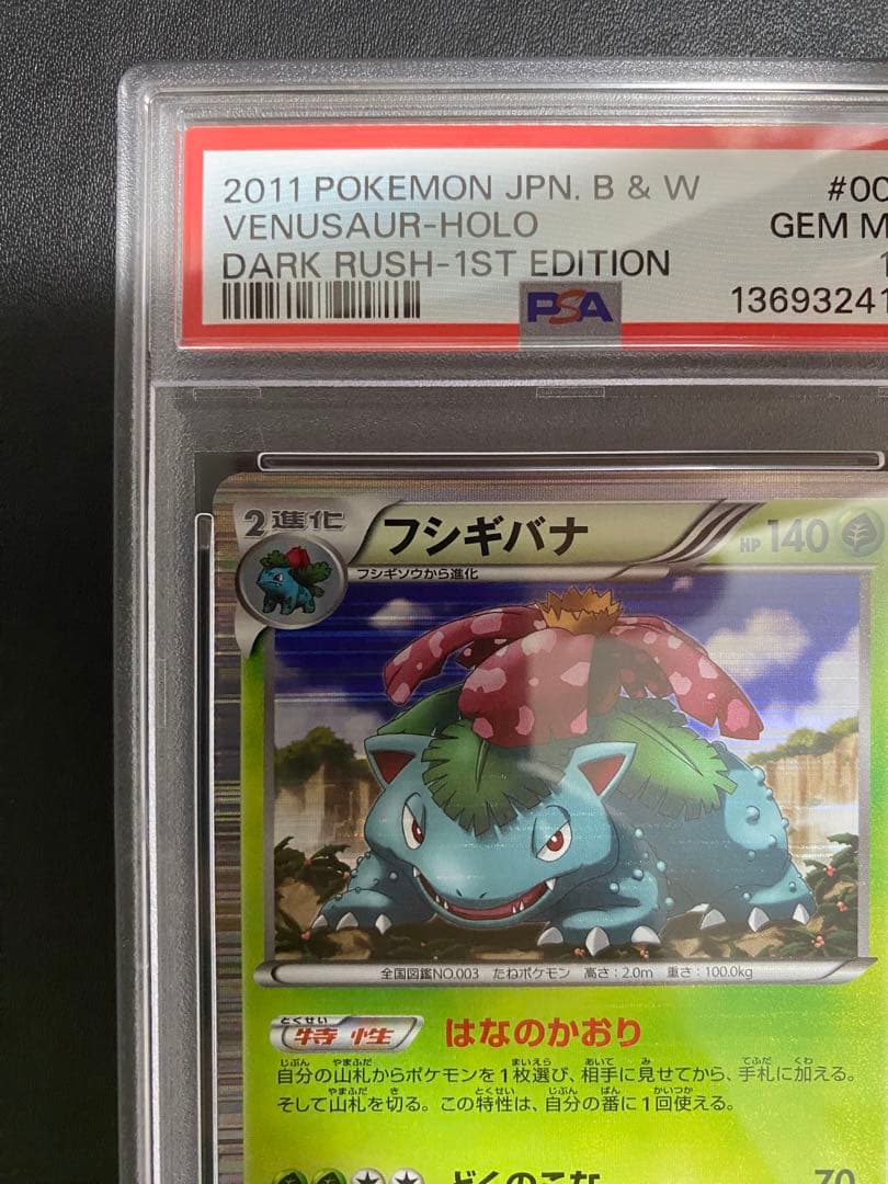 フシギバナ R BW PSA10 ポケモンカード