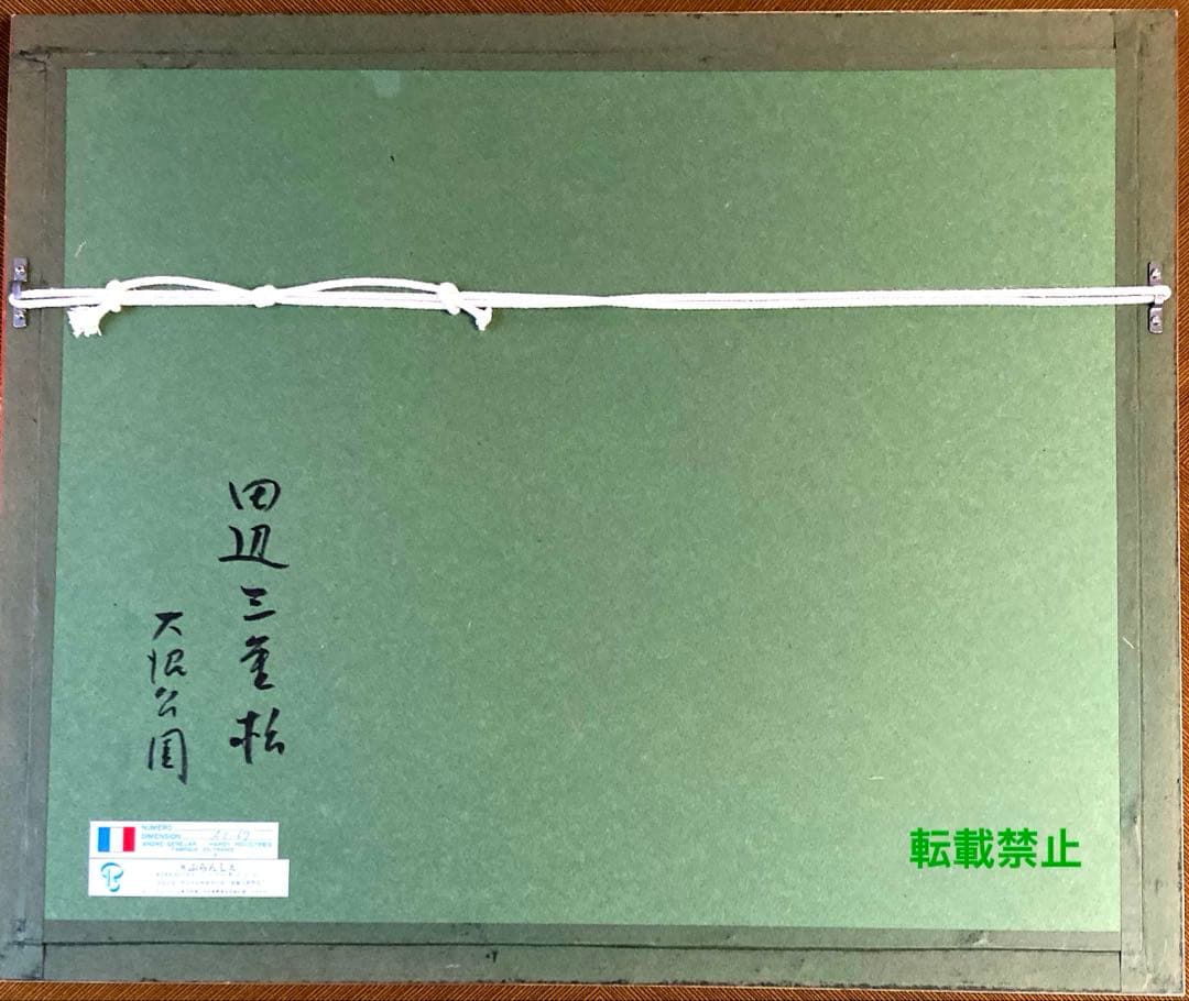 田辺三重松　水彩画　大沼公園