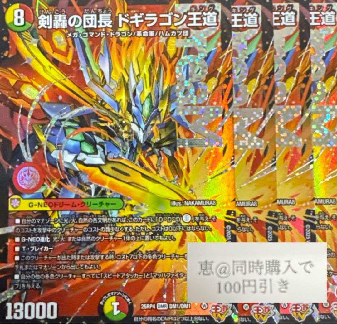 剣轟の団長 ドギラゴン王道　4枚　①