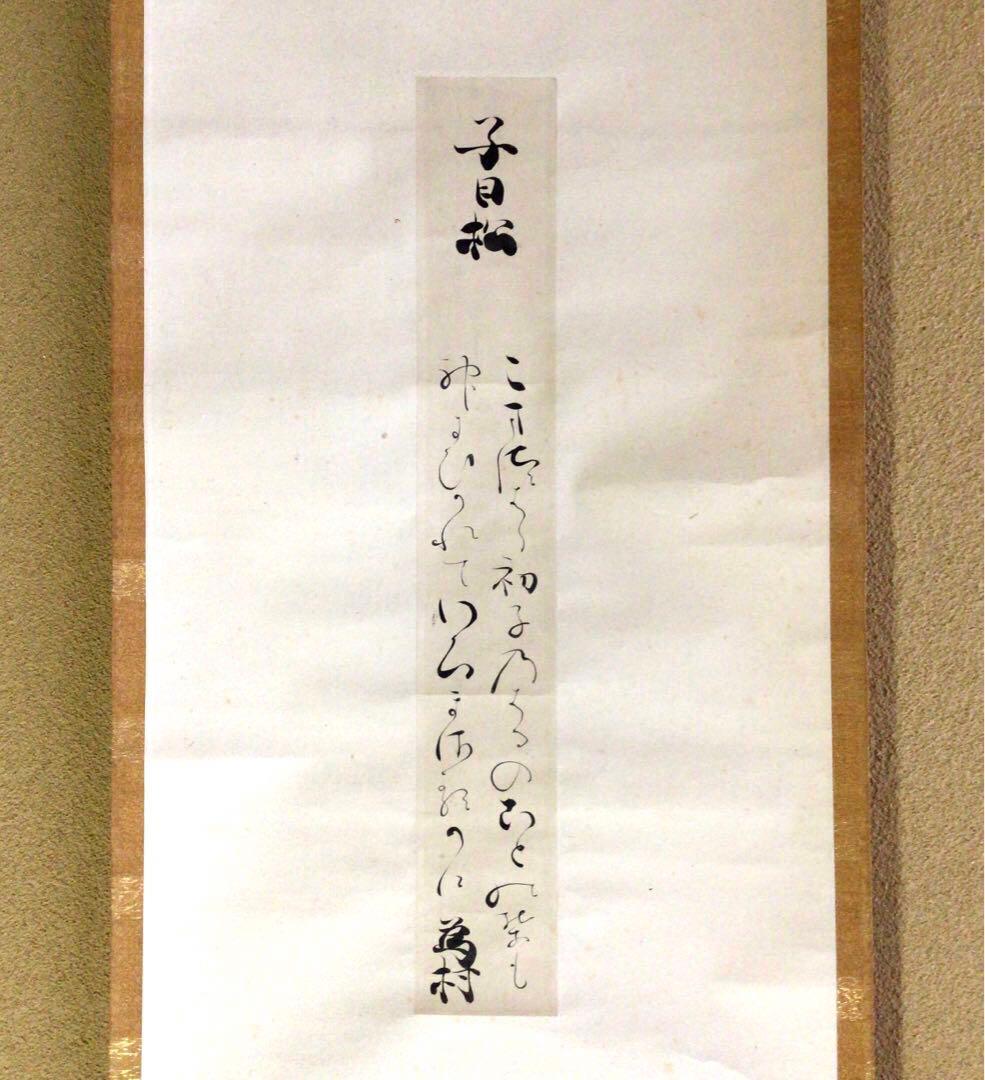 冷泉為村　和歌短冊幅　子の日の松