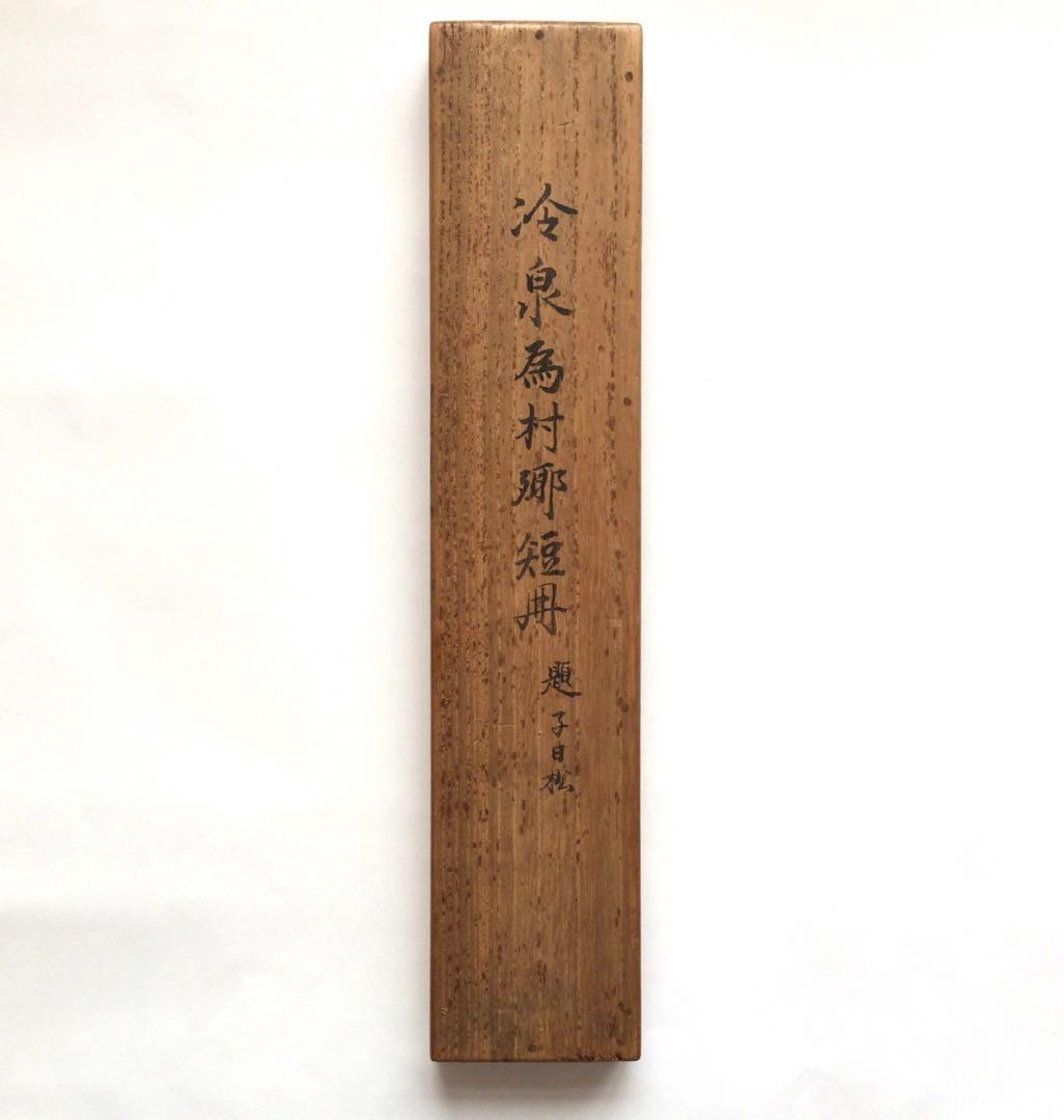 冷泉為村　和歌短冊幅　子の日の松