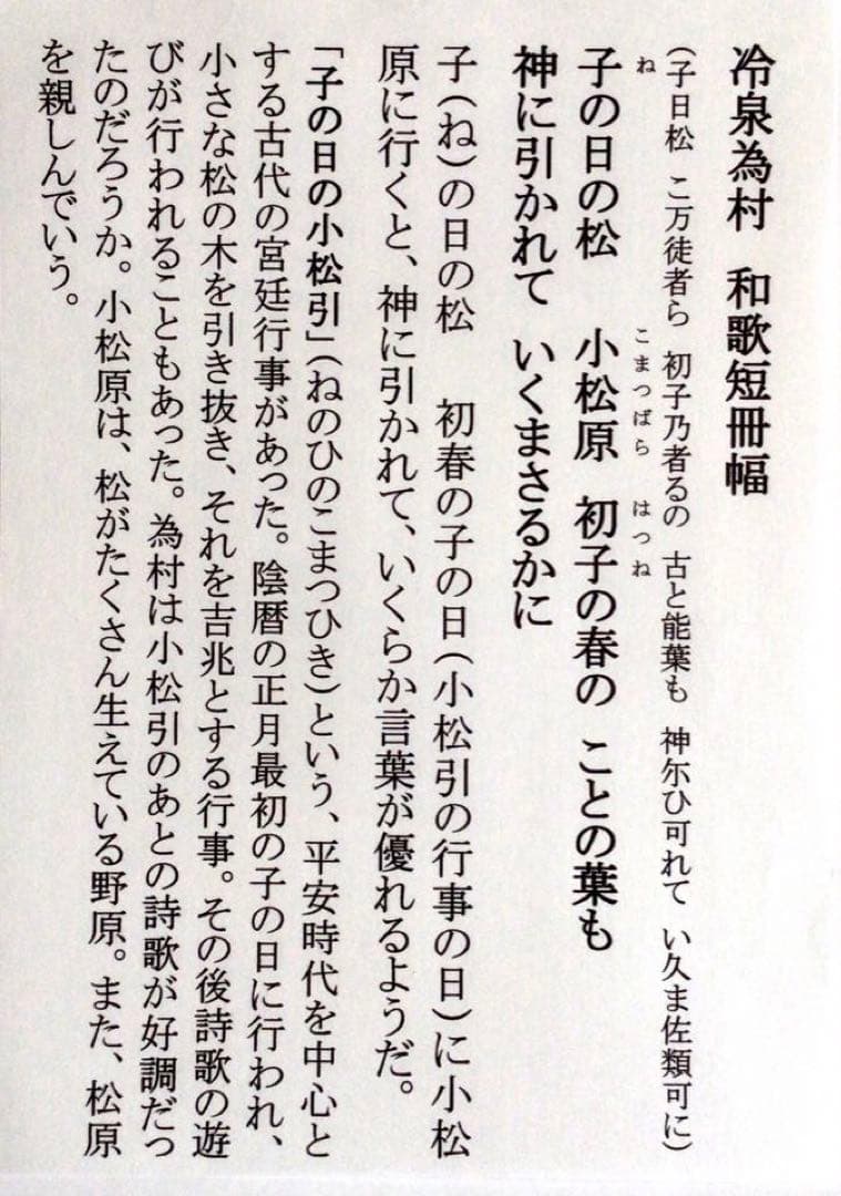 冷泉為村　和歌短冊幅　子の日の松