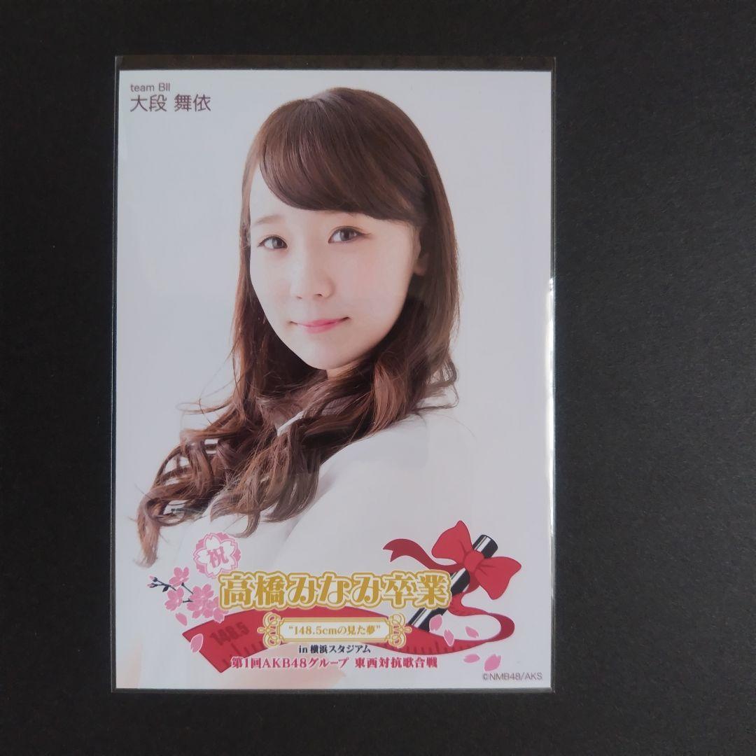 NMB48 大段舞依 生写真 グッズセット