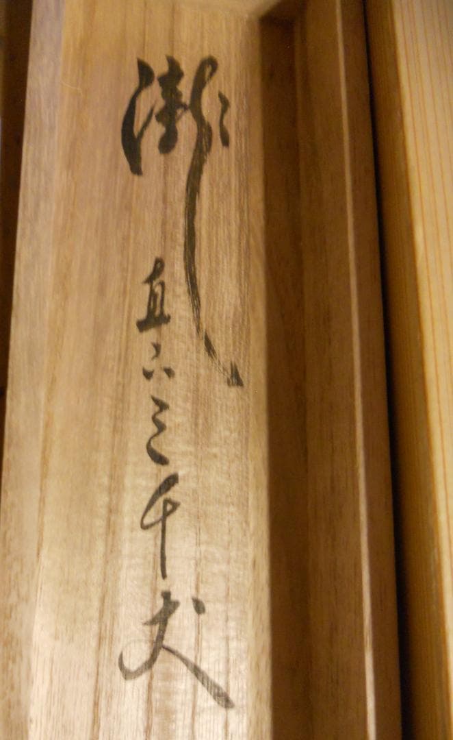 掛け軸 前大徳寺 渓雲寺 平兮伯道 瀧直下三千丈 紙本 茶道具 掛軸 茶掛 美品