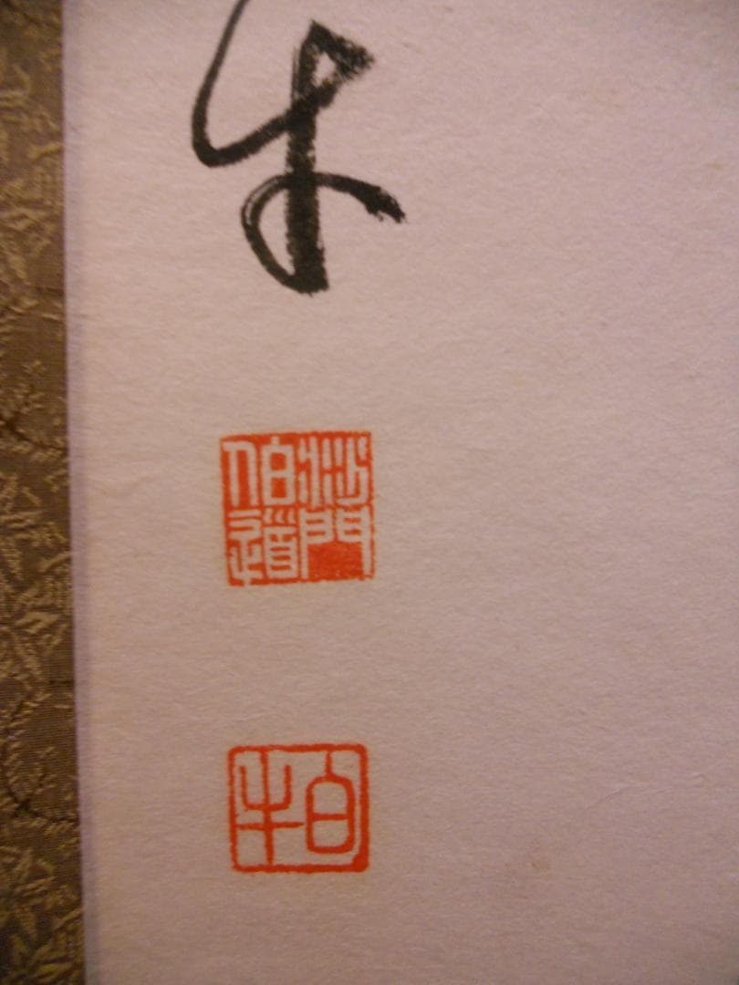 掛け軸 前大徳寺 渓雲寺 平兮伯道 瀧直下三千丈 紙本 茶道具 掛軸 茶掛 美品