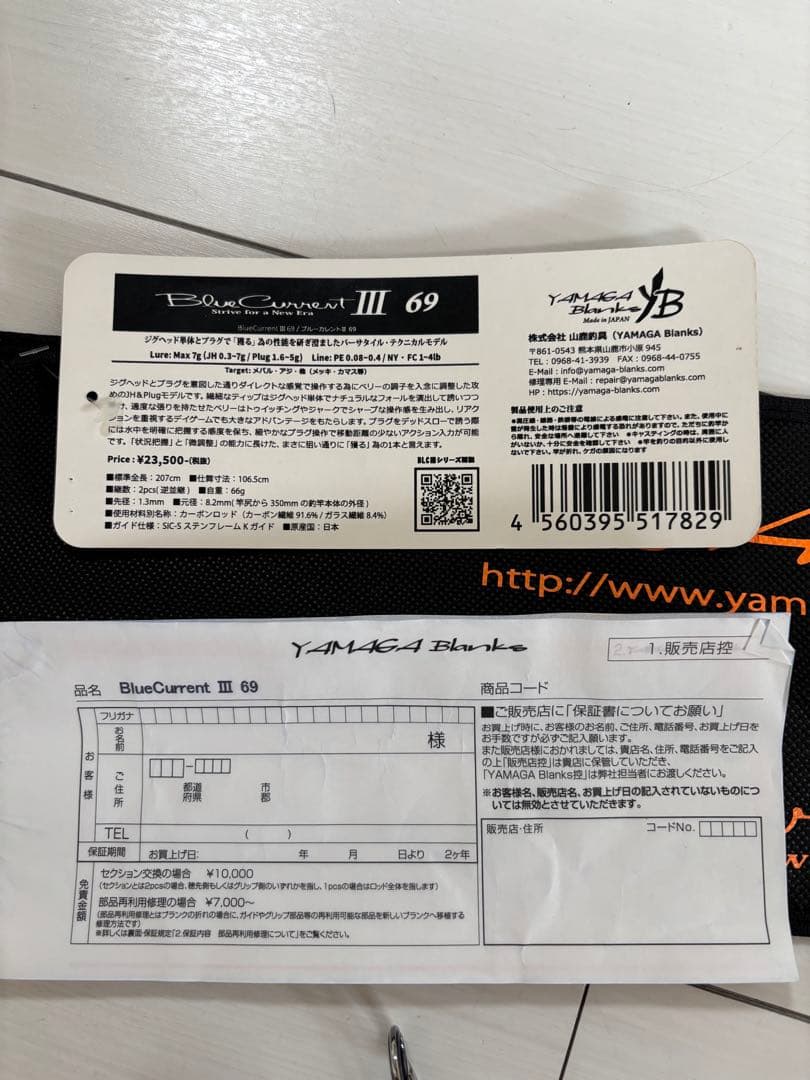 ヤマガブランクス　ブルーカレントIII 69